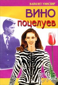 Вино поцелуев