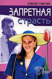 Запретная страсть