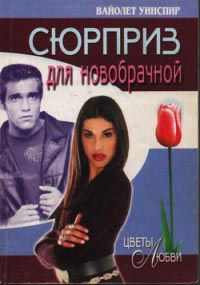 Книга Сюрприз для новобрачной