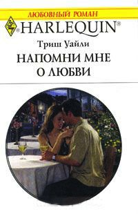 Книга Напомни мне о любви