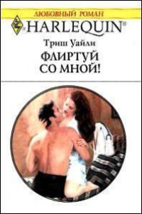 Книга Флиртуй со мной