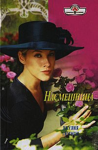 Книга Насмешница