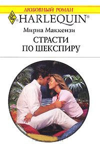 Книга Страсти по Шекспиру