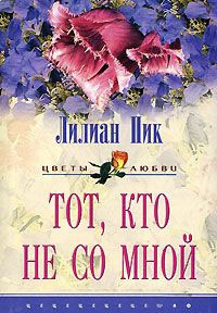 Книга Тот, кто не со мной