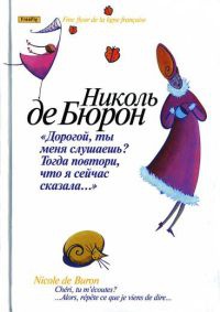 Книга "Дорогой, ты меня слушаешь? Тогда повтори, что я сейчас сказала…"