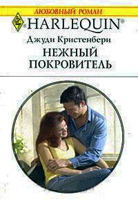 Книга Нежный покровитель