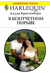 Книга В безотчетном порыве