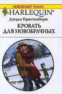 Книга Кровать для новобрачных