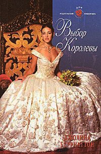 Книга Выбор королевы