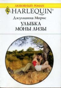 Книга Улыбка Моны Лизы