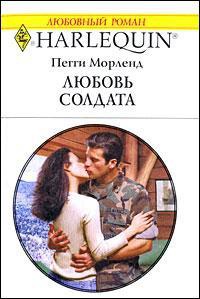 Книга Любовь солдата