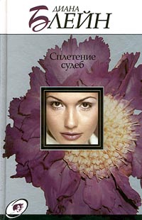 Книга Сплетение судеб