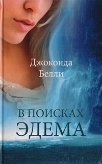 Книга В поисках Эдема