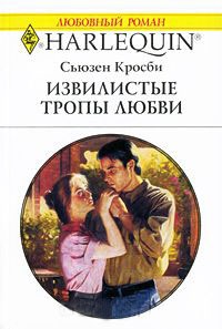 Книга Извилистые тропы любви