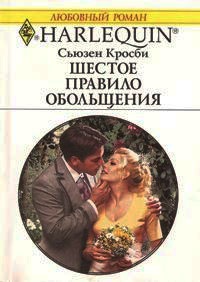 Книга Шестое правило обольщения