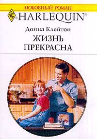 Книга Жизнь прекрасна