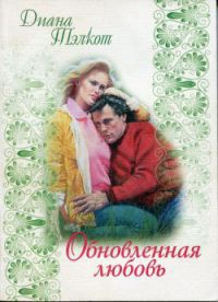 Книга Обновленная любовь