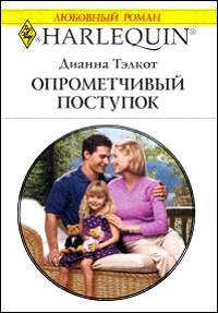 Книга Опрометчивый поступок