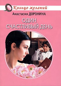 Книга Один счастливый день