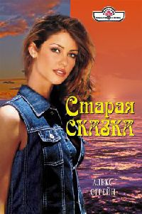 Книга Старая сказка