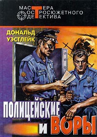 Книга Полицейские и воры
