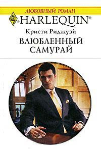 Книга Влюбленный самурай