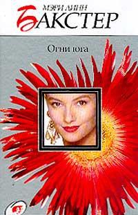 Книга Огни юга