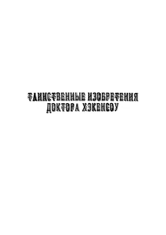 Таинственные изобретения доктора Хэкенсоу