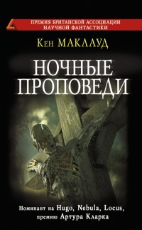 Книга Ночные проповеди