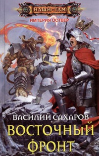Книга Восточный фронт