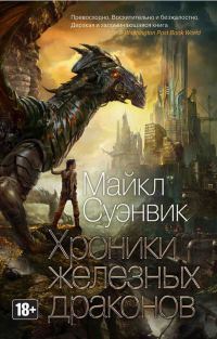 Книга Хроники железных драконов