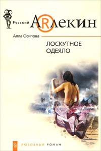 Книга Лоскутное одеяло