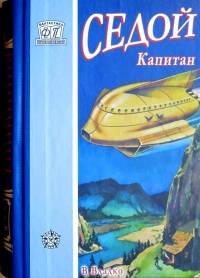 Книга Седой капитан