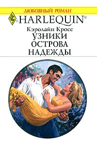 Книга Узники острова надежды