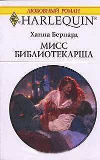 Книга Мисс Библиотекарша