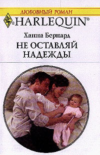 Книга Не оставляй надежды