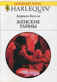 Книга Женские тайны