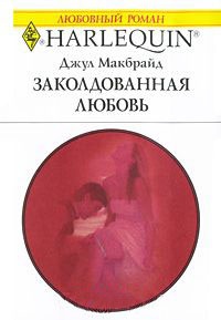 Книга Заколдованная любовь