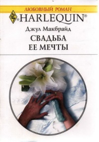 Книга Свадьба ее мечты