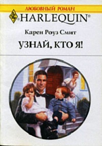 Книга Узнай, кто я!