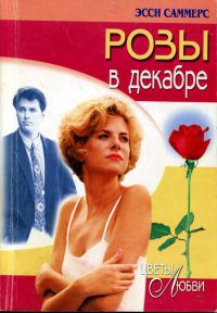 Книга Розы в декабре