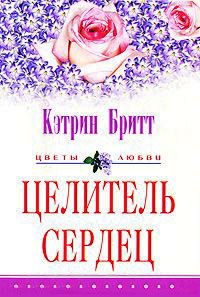 Целитель сердец