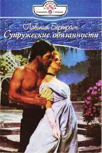 Книга Супружеские обязанности