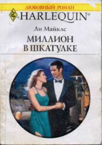 Книга Миллион в шкатулке