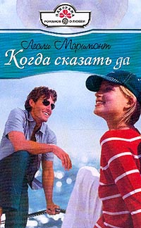 Книга Когда сказать да