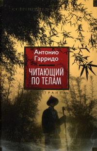 Книга Читающий по телам