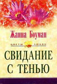 Книга Свидание с тенью