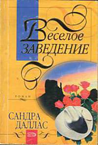 Книга Веселое заведение