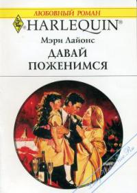 Книга Давай поженимся