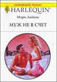 Книга Муж не в счет